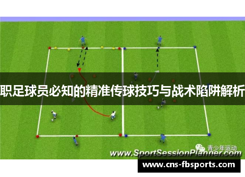 职足球员必知的精准传球技巧与战术陷阱解析