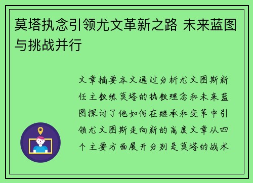 莫塔执念引领尤文革新之路 未来蓝图与挑战并行