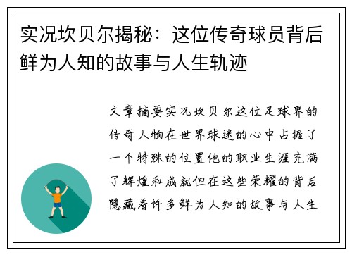 实况坎贝尔揭秘：这位传奇球员背后鲜为人知的故事与人生轨迹