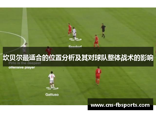 坎贝尔最适合的位置分析及其对球队整体战术的影响