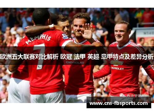 欧洲五大联赛对比解析 欧冠 法甲 英超 意甲特点及差异分析
