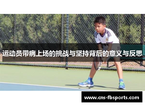 运动员带病上场的挑战与坚持背后的意义与反思