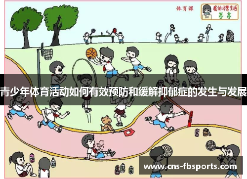 青少年体育活动如何有效预防和缓解抑郁症的发生与发展