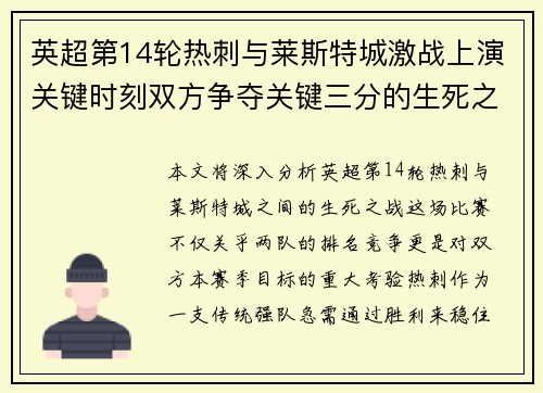 英超第14轮热刺与莱斯特城激战上演关键时刻双方争夺关键三分的生死之战