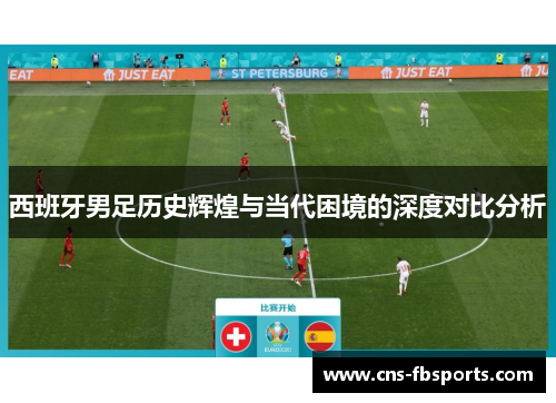 西班牙男足历史辉煌与当代困境的深度对比分析