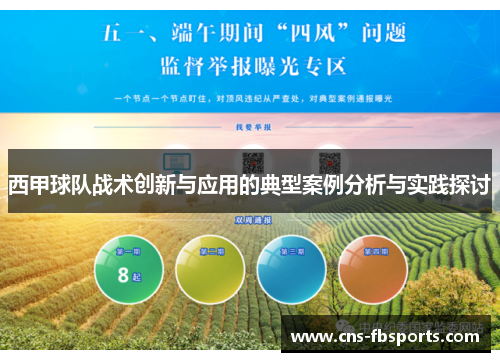 西甲球队战术创新与应用的典型案例分析与实践探讨