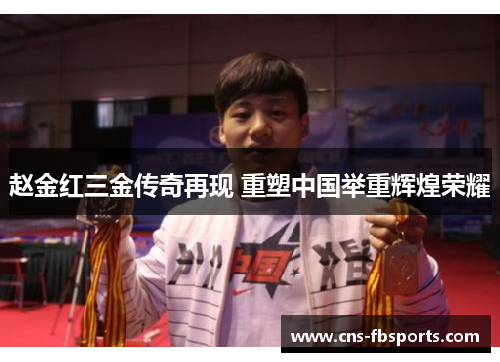 赵金红三金传奇再现 重塑中国举重辉煌荣耀