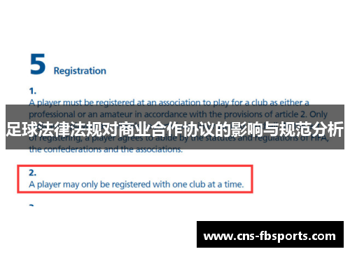 足球法律法规对商业合作协议的影响与规范分析