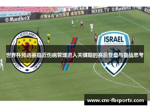 世界杯预选赛临近伤病管理进入关键期的赛后复盘与备战思考