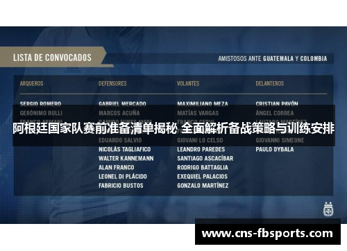 阿根廷国家队赛前准备清单揭秘 全面解析备战策略与训练安排