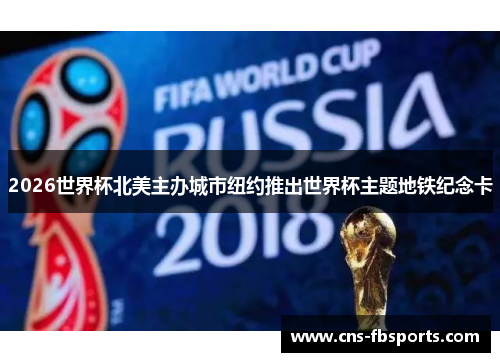 2026世界杯北美主办城市纽约推出世界杯主题地铁纪念卡