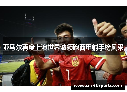 亚马尔再度上演世界波领跑西甲射手榜风采