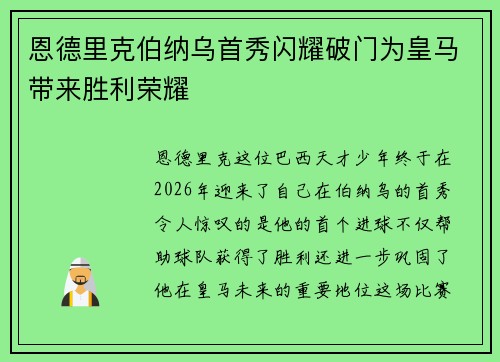恩德里克伯纳乌首秀闪耀破门为皇马带来胜利荣耀