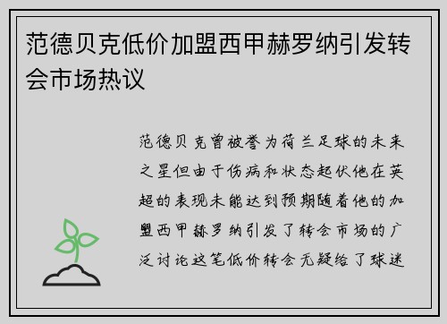 范德贝克低价加盟西甲赫罗纳引发转会市场热议