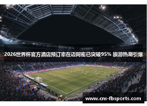2026世界杯官方酒店预订率在迈阿密已突破95% 旅游热潮引爆