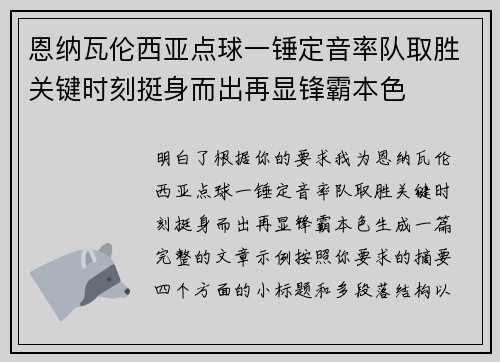 恩纳瓦伦西亚点球一锤定音率队取胜关键时刻挺身而出再显锋霸本色