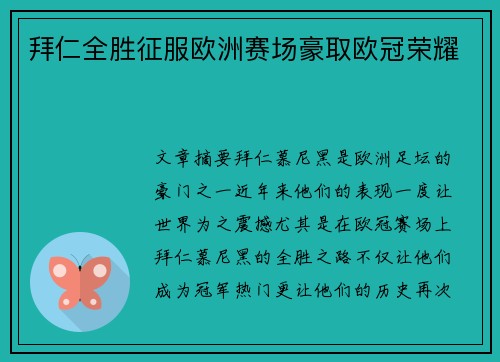 拜仁全胜征服欧洲赛场豪取欧冠荣耀