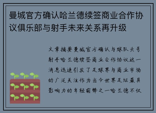 曼城官方确认哈兰德续签商业合作协议俱乐部与射手未来关系再升级