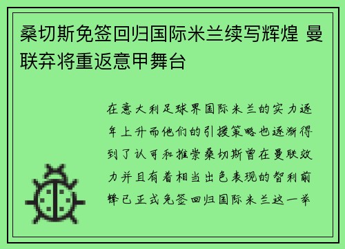 桑切斯免签回归国际米兰续写辉煌 曼联弃将重返意甲舞台