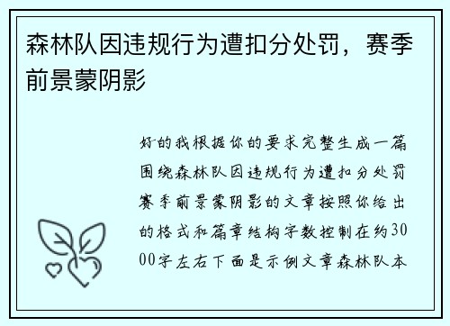 森林队因违规行为遭扣分处罚，赛季前景蒙阴影