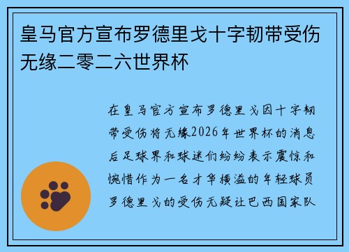 皇马官方宣布罗德里戈十字韧带受伤无缘二零二六世界杯