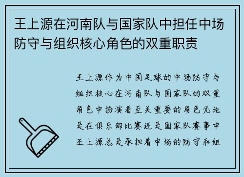 王上源在河南队与国家队中担任中场防守与组织核心角色的双重职责