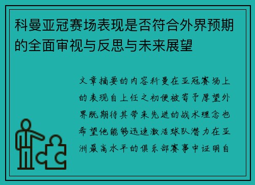 科曼亚冠赛场表现是否符合外界预期的全面审视与反思与未来展望