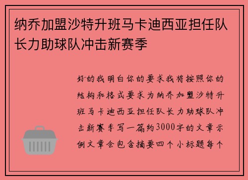 纳乔加盟沙特升班马卡迪西亚担任队长力助球队冲击新赛季