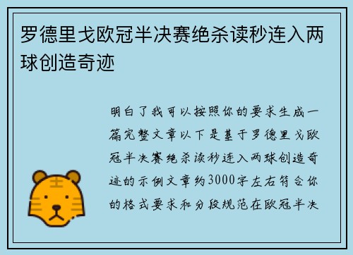 罗德里戈欧冠半决赛绝杀读秒连入两球创造奇迹