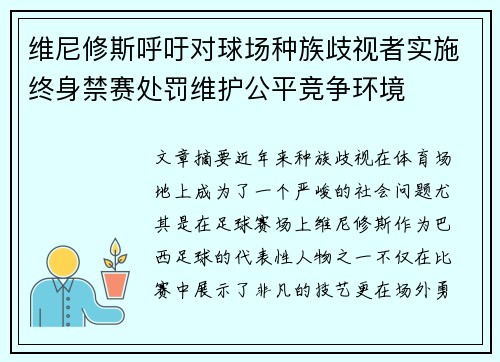维尼修斯呼吁对球场种族歧视者实施终身禁赛处罚维护公平竞争环境