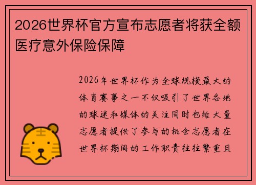 2026世界杯官方宣布志愿者将获全额医疗意外保险保障