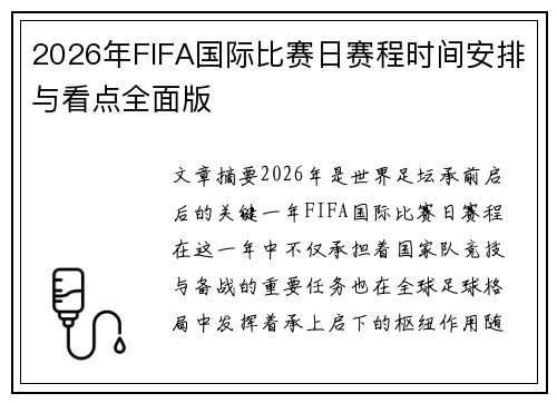 2026年FIFA国际比赛日赛程时间安排与看点全面版
