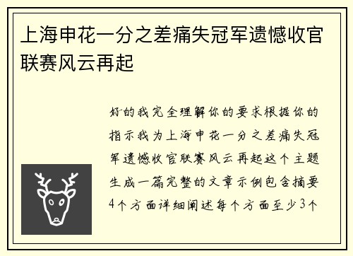 上海申花一分之差痛失冠军遗憾收官联赛风云再起