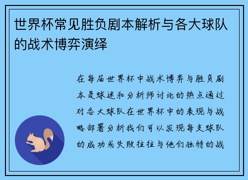 世界杯常见胜负剧本解析与各大球队的战术博弈演绎