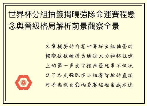 世界杯分組抽籤揭曉強隊命運賽程懸念與晉級格局解析前景觀察全景