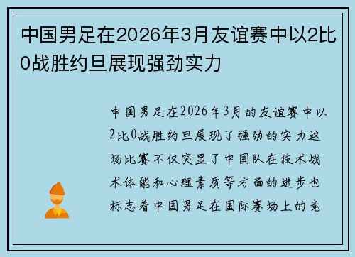 中国男足在2026年3月友谊赛中以2比0战胜约旦展现强劲实力