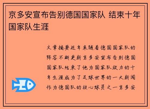 京多安宣布告别德国国家队 结束十年国家队生涯