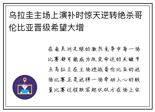 乌拉圭主场上演补时惊天逆转绝杀哥伦比亚晋级希望大增