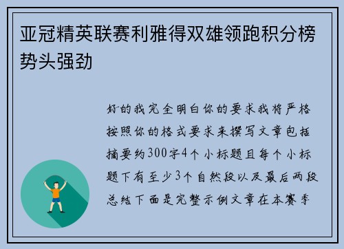 亚冠精英联赛利雅得双雄领跑积分榜势头强劲