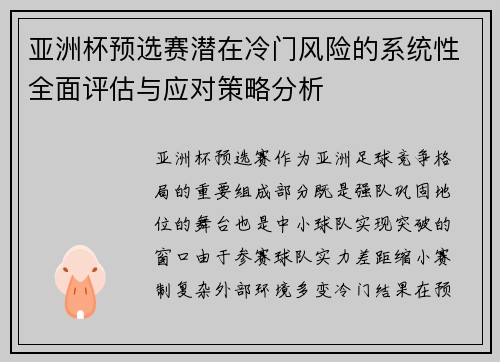 亚洲杯预选赛潜在冷门风险的系统性全面评估与应对策略分析