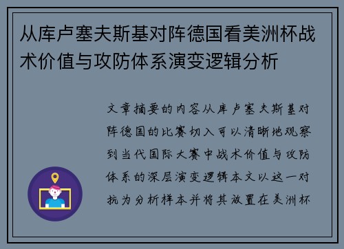 从库卢塞夫斯基对阵德国看美洲杯战术价值与攻防体系演变逻辑分析