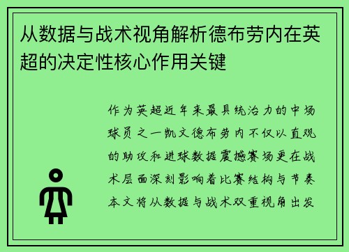 从数据与战术视角解析德布劳内在英超的决定性核心作用关键