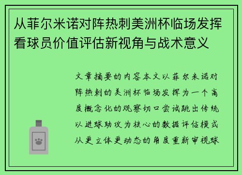 从菲尔米诺对阵热刺美洲杯临场发挥看球员价值评估新视角与战术意义