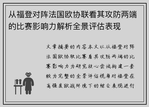 从福登对阵法国欧协联看其攻防两端的比赛影响力解析全景评估表现