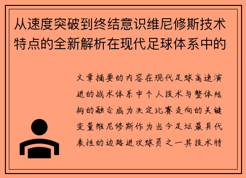 从速度突破到终结意识维尼修斯技术特点的全新解析在现代足球体系中的价值