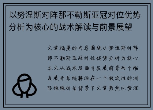 以努涅斯对阵那不勒斯亚冠对位优势分析为核心的战术解读与前景展望