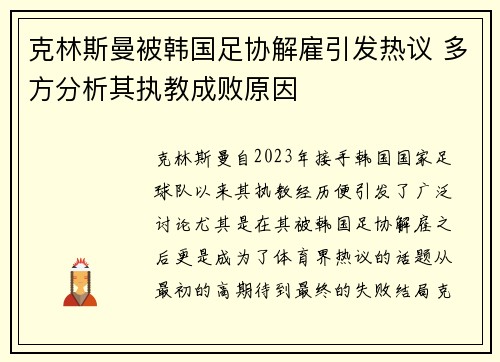 克林斯曼被韩国足协解雇引发热议 多方分析其执教成败原因