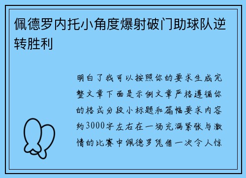 佩德罗内托小角度爆射破门助球队逆转胜利
