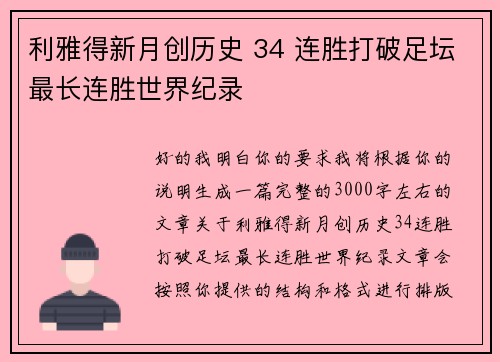 利雅得新月创历史 34 连胜打破足坛最长连胜世界纪录