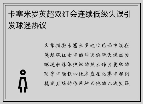 卡塞米罗英超双红会连续低级失误引发球迷热议